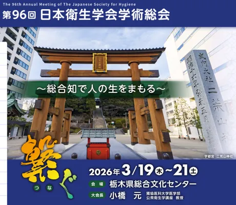 第96回日本衛生学会学術総会