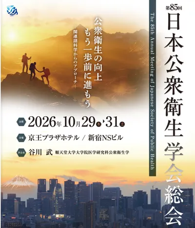 第85回日本公衆衛生学会総会